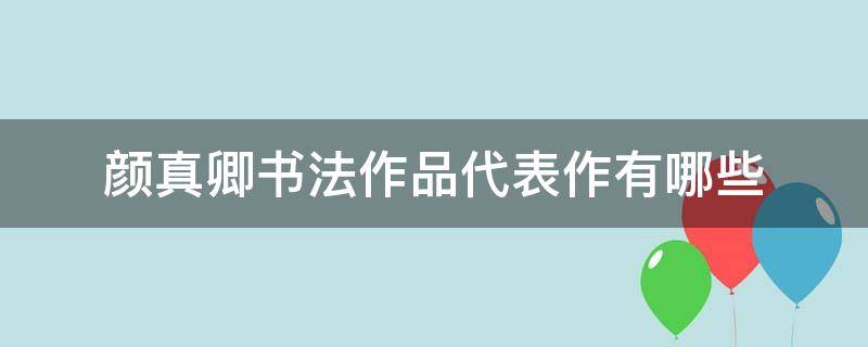 颜真卿书法作品代表作有哪些（颜真卿书法代表作有什么）