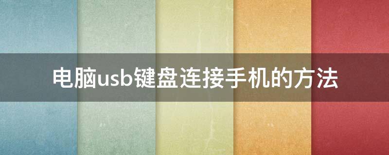 电脑usb键盘连接手机的方法（手机usb连接电脑当键盘）