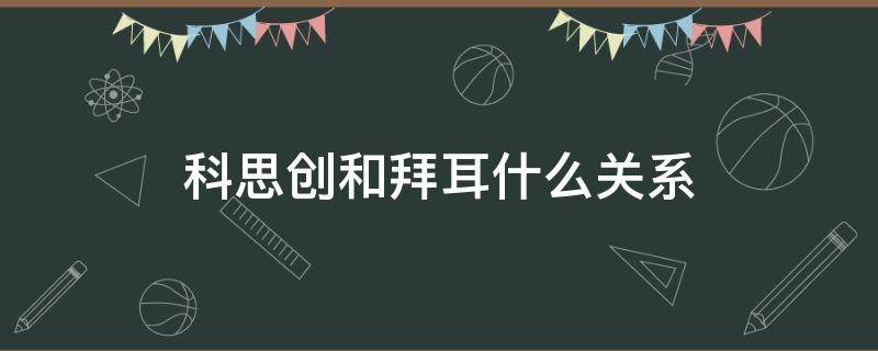 科思创和拜耳什么关系（拜耳改名科思创时间）