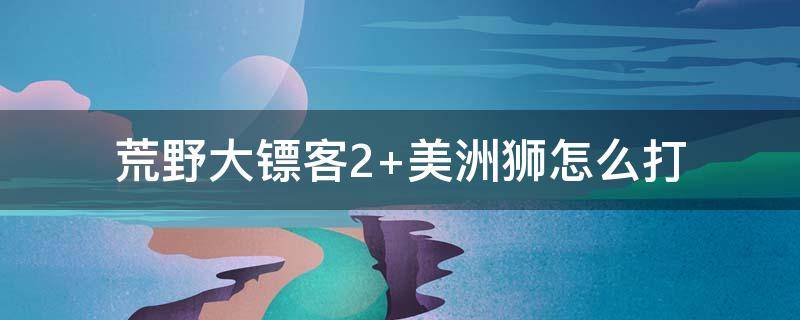 荒野大镖客2 荒野大镖客2最好的马