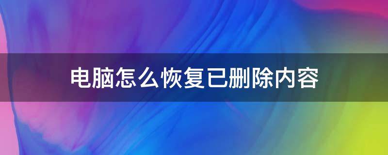 电脑怎么恢复已删除内容 电脑里刚删掉的内容怎么恢复