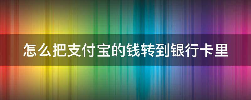 怎么把支付宝的钱转到银行卡里 怎么把支付宝钱转到银行卡里不收手续费