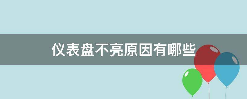 仪表盘不亮原因有哪些 仪表盘都不亮