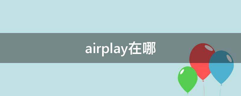 airplay在哪 手机的airplay在哪