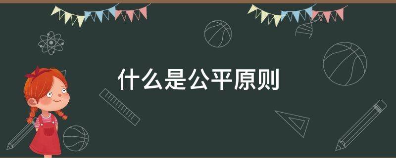 什么是公平原则 什么是公平原则?