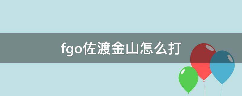 fgo佐渡金山怎么打 fate佐渡金山怎么打