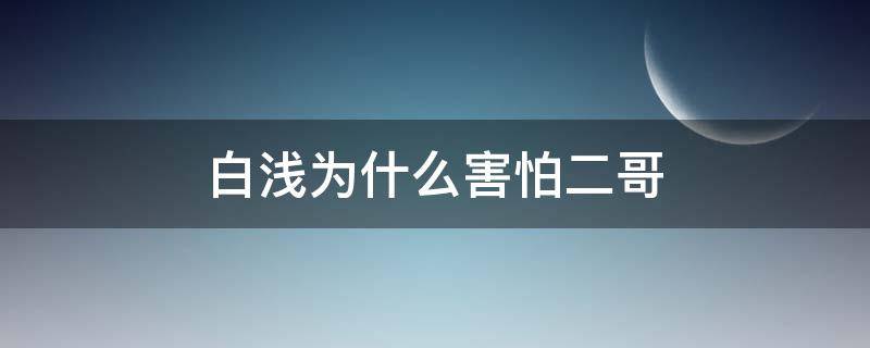 白浅为什么害怕二哥（白浅告诉大师兄身份）