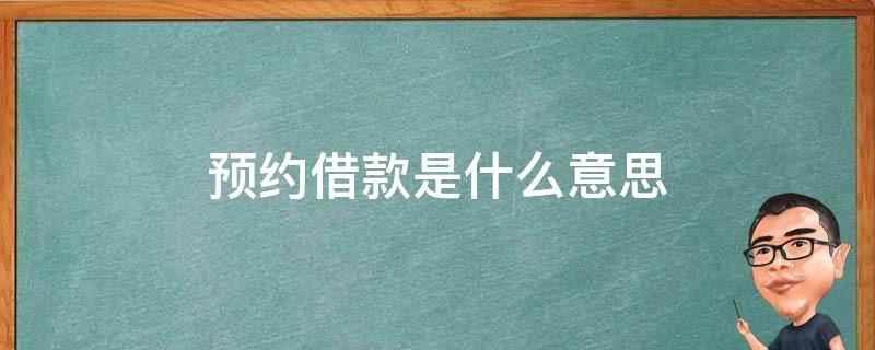 预约借款是什么意思 贷款预约是什么意思