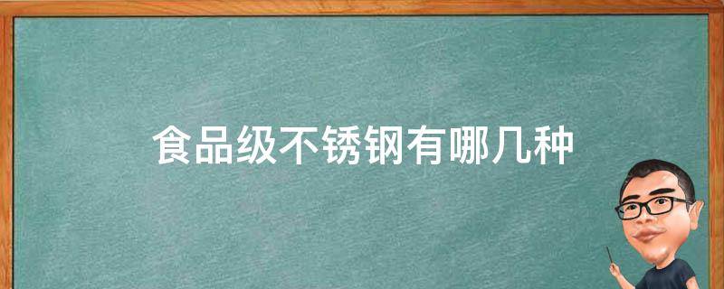 食品级不锈钢有哪几种 食品级不锈钢有哪几种型号