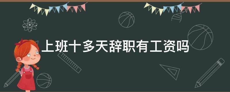 上班十多天辞职有工资吗 干了10多天辞职有工资么