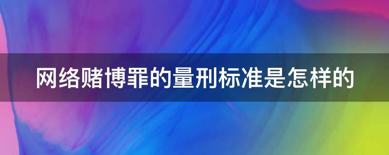 网络赌博罪的量刑标准是怎样的