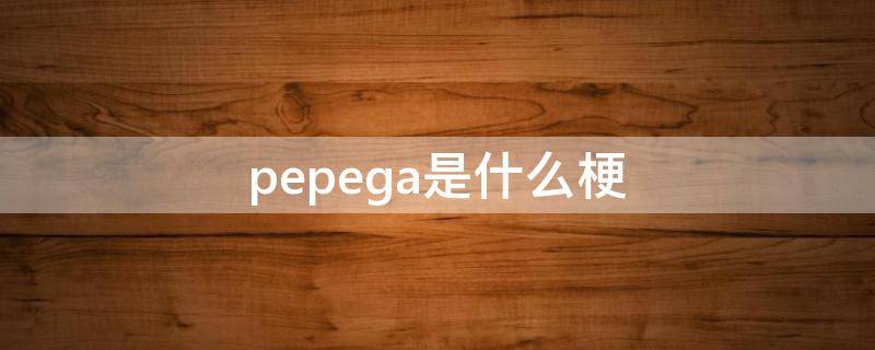 pepega是什么梗（pepega什么意思）