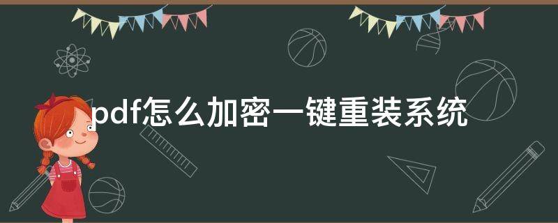 pdf怎么加密一键重装系统（pdf怎么加密一键重装系统文件）