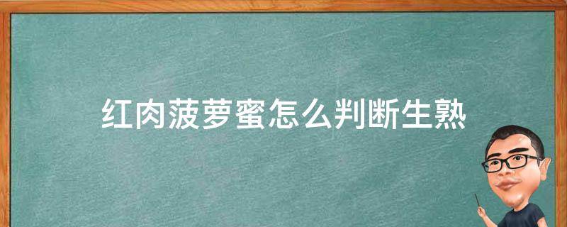 红肉菠萝蜜怎么判断生熟 红肉菠萝蜜怎样判断熟了