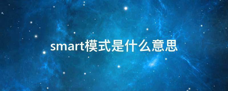 smart模式是什么意思 现代smart模式是什么意思