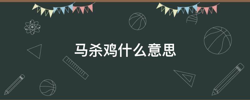 马杀鸡什么意思 做个马杀鸡什么意思