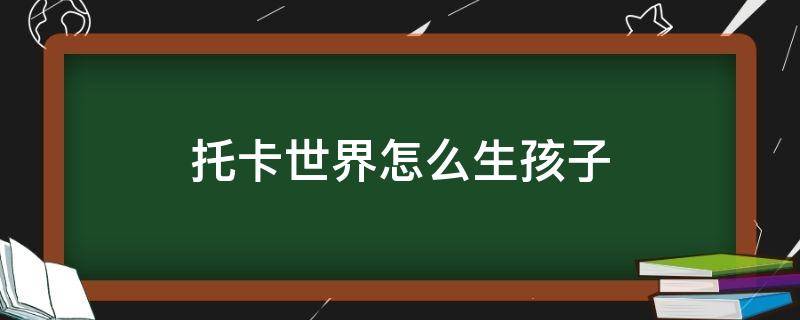 托卡世界怎么生孩子 托卡世界怎么生小孩