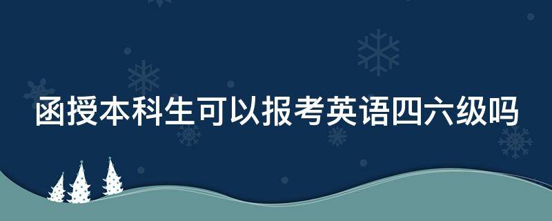 函授本科生可以报考英语四六级吗 函授本科可以报名英语四六级吗