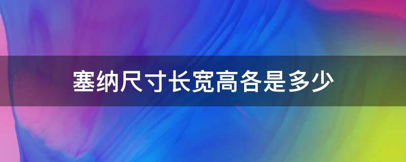 塞纳尺寸长宽高各是多少（新款塞纳尺寸长宽高）