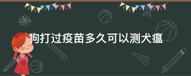 狗打过疫苗多久可以测犬瘟 打完疫苗测出犬瘟