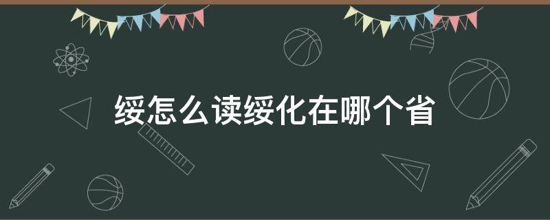 绥怎么读绥化在哪个省 绥化怎么读音是什么