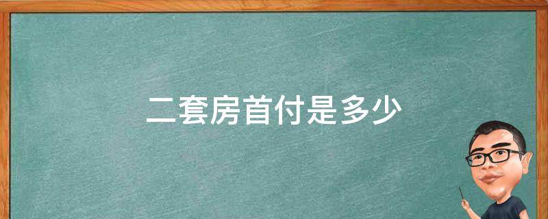 二套房首付是多少（公积金贷款第二套房首付是多少）