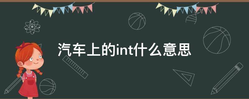 汽车上的int什么意思（int是什么意思）