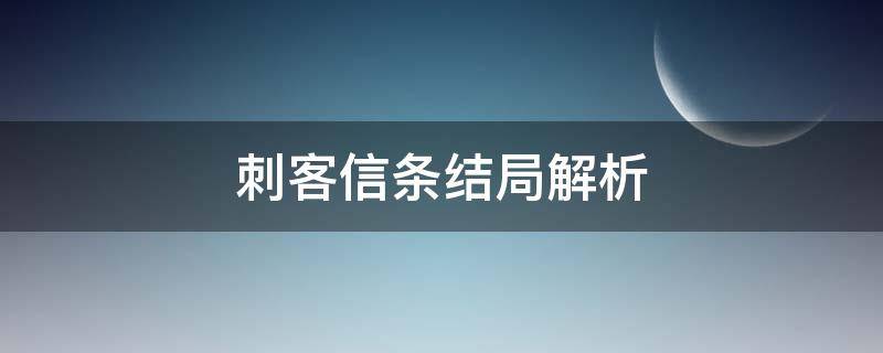 刺客信条结局解析（刺客信条全剧情解析）