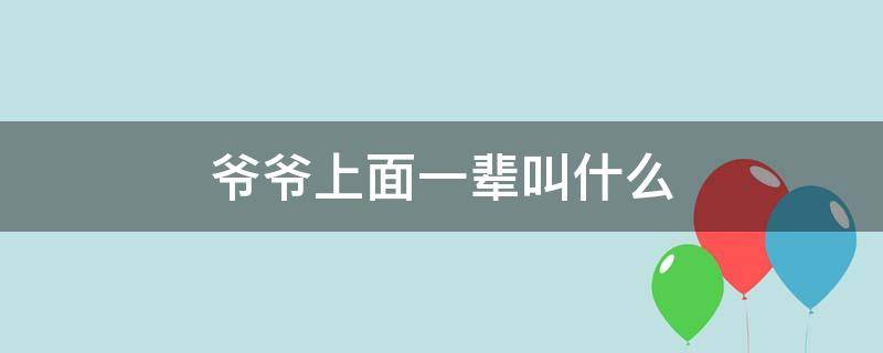 爷爷上面一辈叫什么 爷的上一辈叫什么