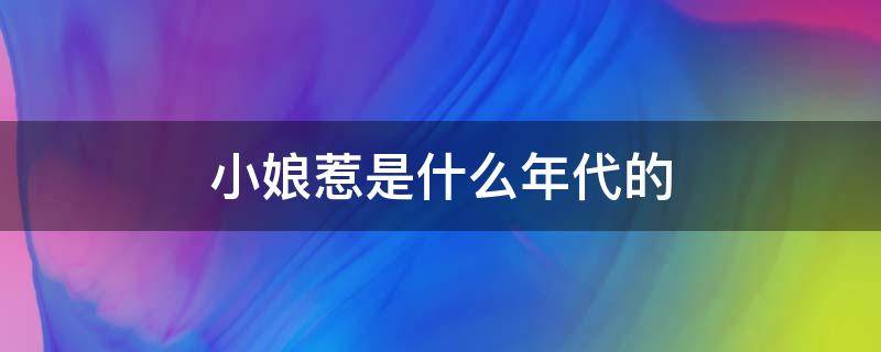 小娘惹是什么年代的 小娘惹是什么年代的电视剧