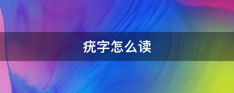 疣字怎么读（疣字怎么读音）