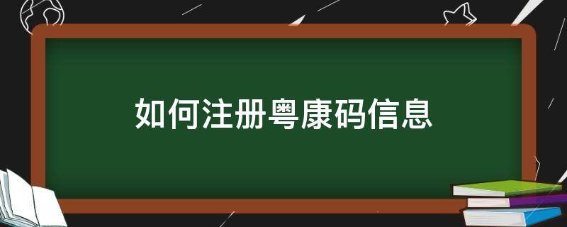 如何注册粤康码信息 粤康码如何注册成功