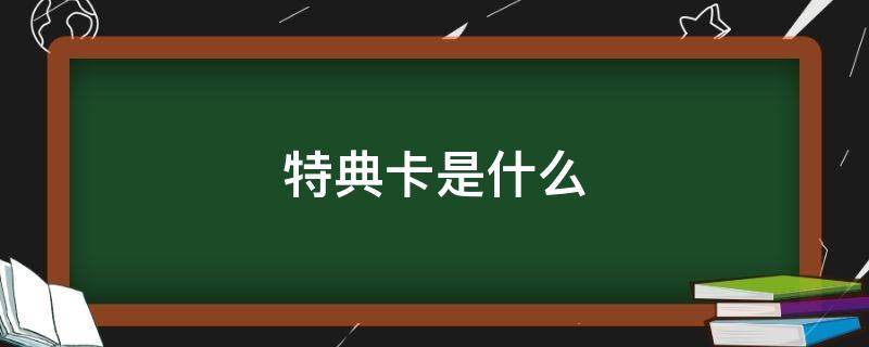 特典卡是什么 k4特典卡是什么