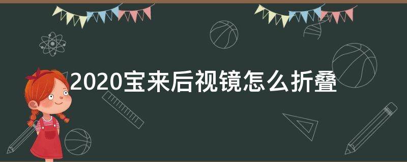 2020宝来后视镜怎么折叠（2020款宝来后视镜怎么折叠）