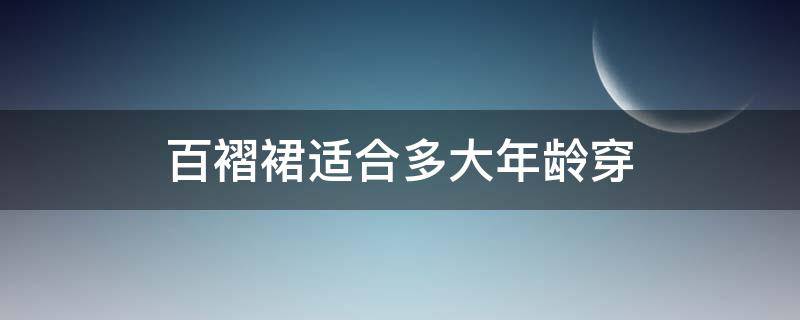 百褶裙适合多大年龄穿（百褶裙适合几岁穿）