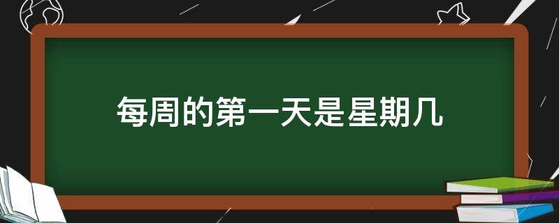 每周的第一天是星期几（中国每周的第一天是星期几）