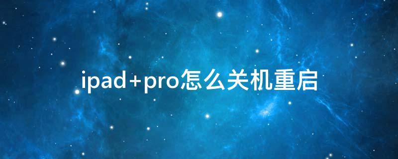 ipad pro怎么关机重启