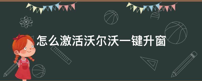 怎么激活沃尔沃一键升窗（宝沃车窗一键升降怎么激活）