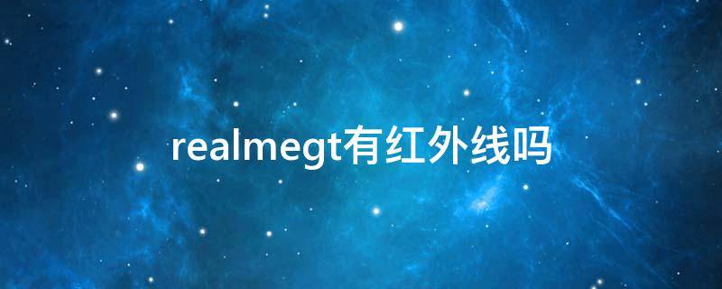 realmegt有红外线吗 realmegt有没有红外线功能