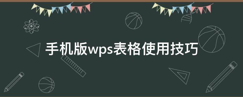 手机版wps表格使用技巧（手机wps做表格教程基本操作）