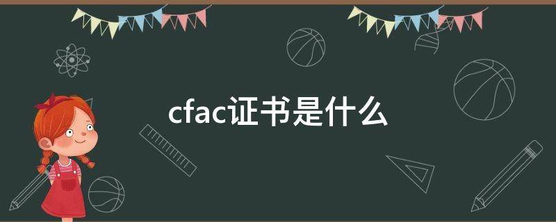 cfac证书是什么（cfa有证书吗）