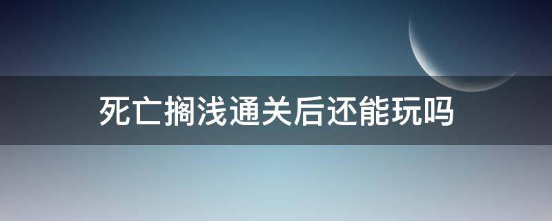 死亡搁浅通关后还能玩吗 死亡搁浅通关了