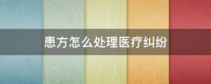 患方怎么处理医疗纠纷 患者怎样处理医疗纠纷