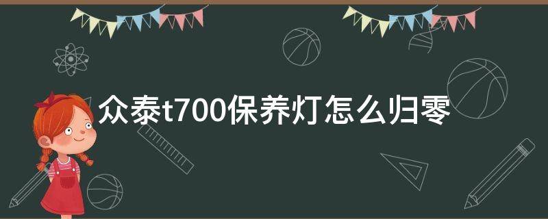 众泰t700保养灯怎么归零（众泰t700保养灯怎么归零视频）