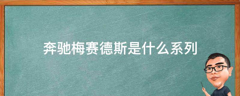 奔驰梅赛德斯是什么系列（梅赛德斯奔驰轿车有几个系列）