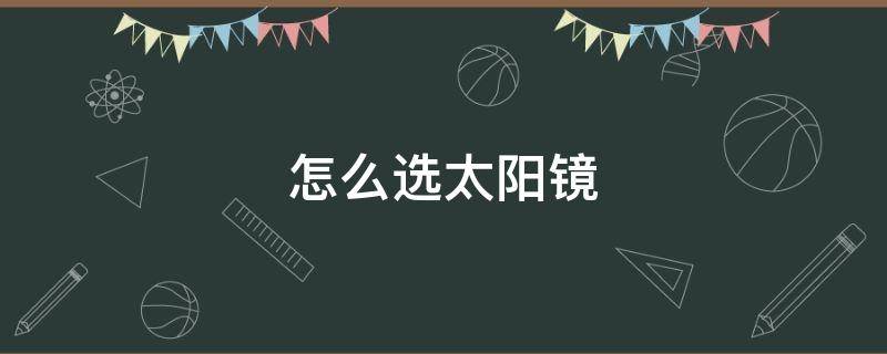 怎么选太阳镜 方脸怎么选太阳镜