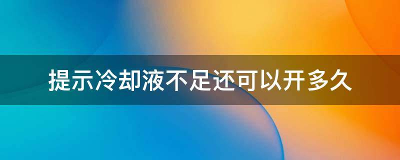 提示冷却液不足还可以开多久 冷却液不足还能开多久