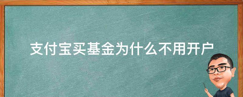 支付宝买基金为什么不用开户 支付宝买基金会开通基金账户吗