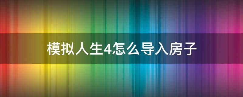 模拟人生4怎么导入房子 模拟人生4怎么导入房子钱不够