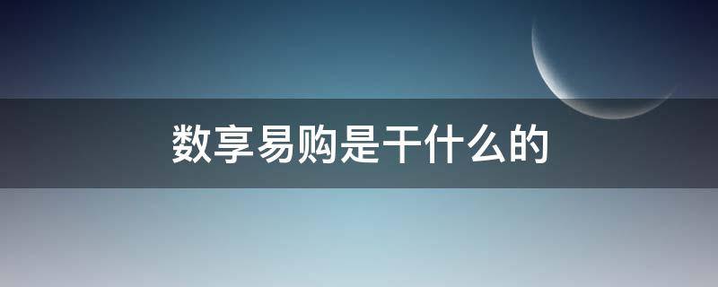 数享易购是干什么的 数享易购是什么?